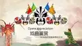 中国戏剧发展脉络和历史 PPT