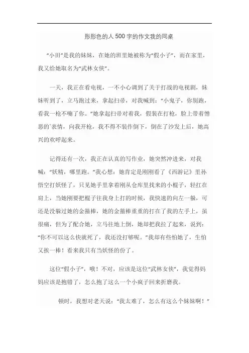 形形色的人500字的作文我的同桌