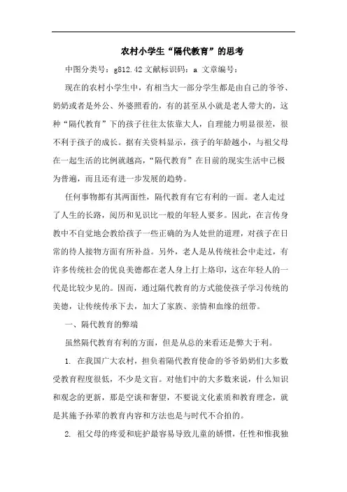 农村小学生“隔代教育”的思考