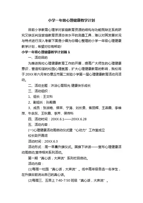 小学一年级心理健康教学计划