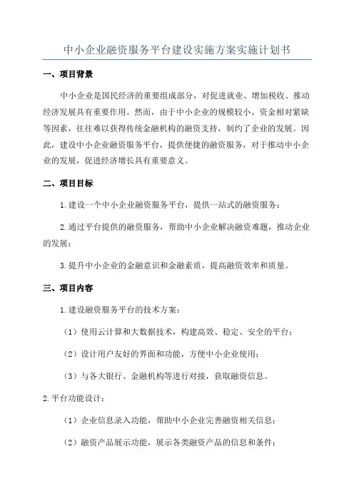 中小企业融资服务平台建设实施方案实施计划书