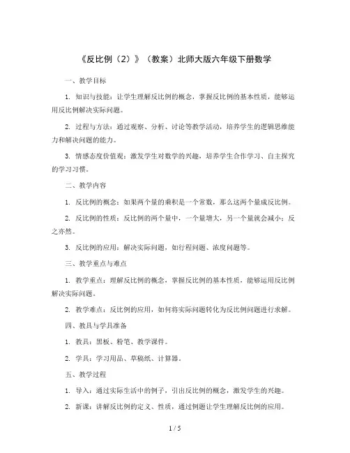 《反比例(2)》(教案)北师大版六年级下册数学