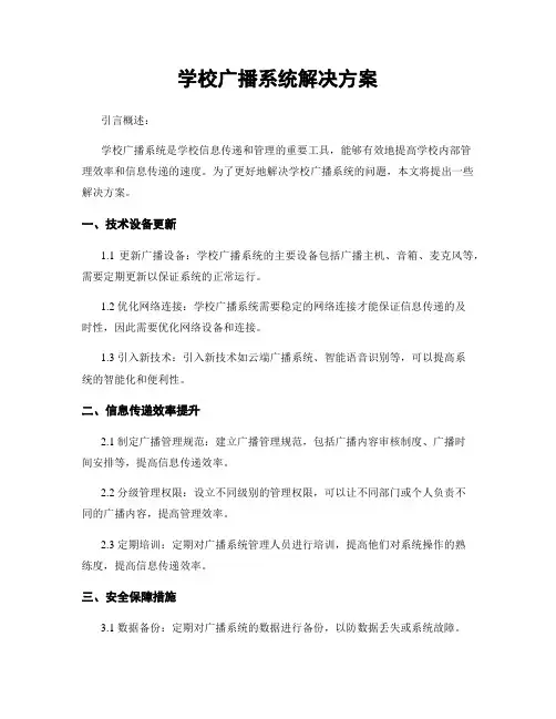 学校广播系统解决方案