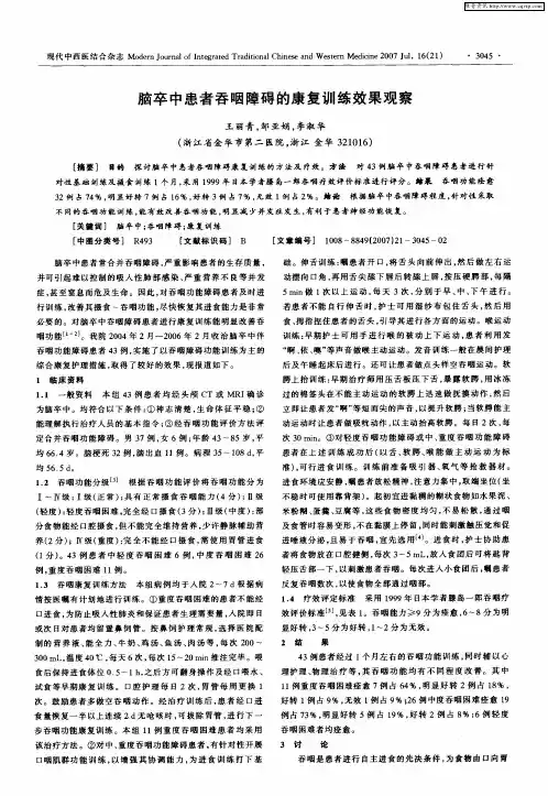 脑卒中患者吞咽障碍的康复训练效果观察