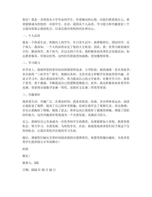 小升初择校自我推荐信范文