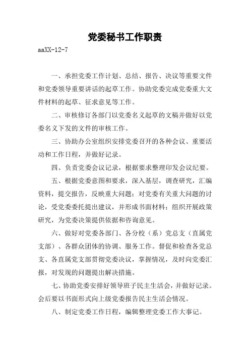 党委秘书工作职责
