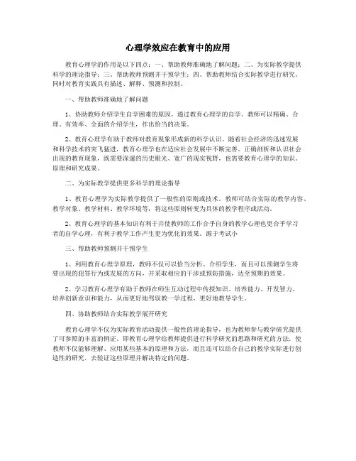 心理学效应在教育中的应用