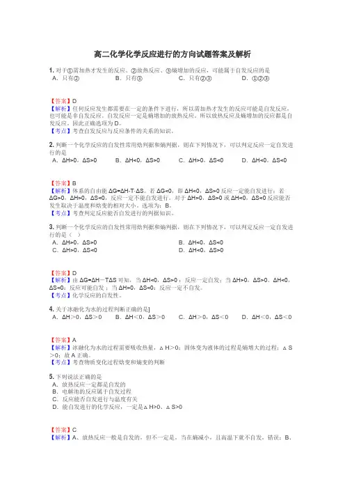 高二化学化学反应进行的方向试题答案及解析
