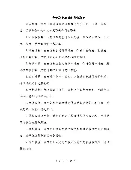 会计职责范围和岗位职责(4篇)
