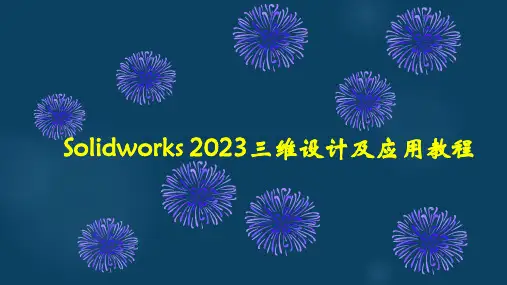 Solidworks 2023三维设计及应用教程课件：草图综合实例3