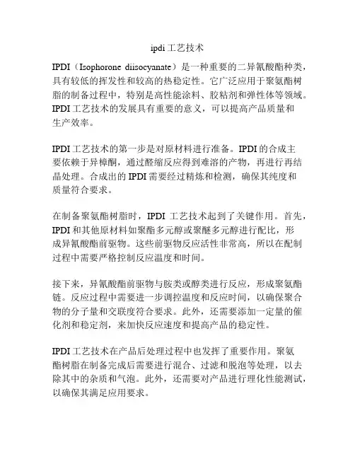ipdi工艺技术