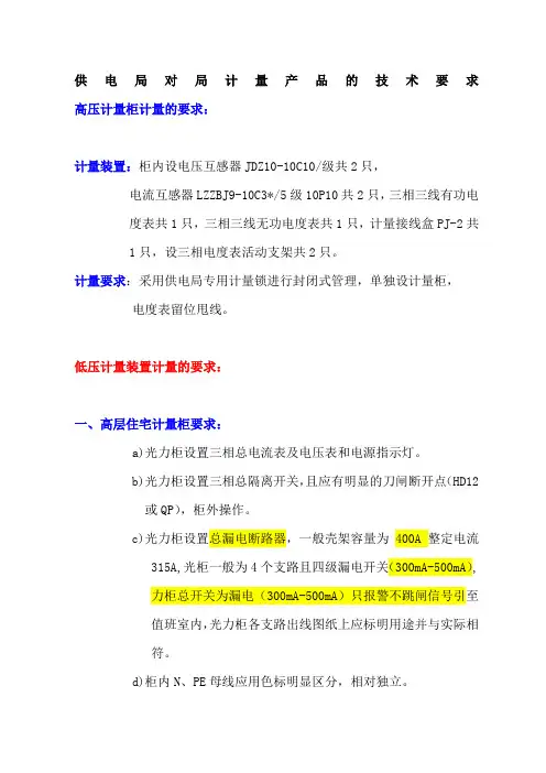 供电局对局计量产品的技术要求