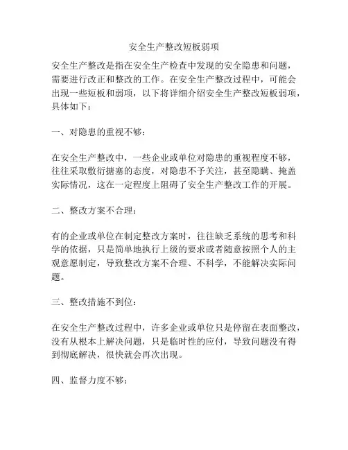 安全生产整改短板弱项