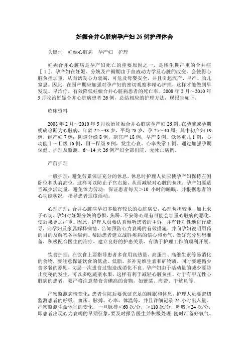 妊娠合并心脏病孕产妇26例护理体会