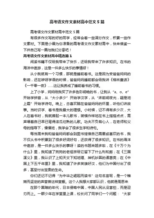 高考语文作文素材高中范文5篇