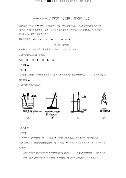 天津市部分区2020学年高一化学下学期期末考试试题(含解析)