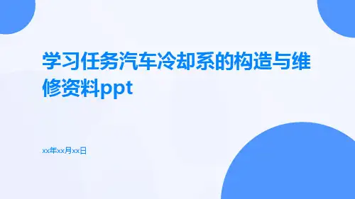 学习任务汽车冷却系的构造与维修资料ppt