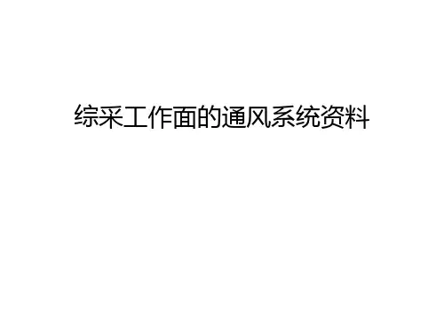 综采工作面的通风系统资料教学提纲