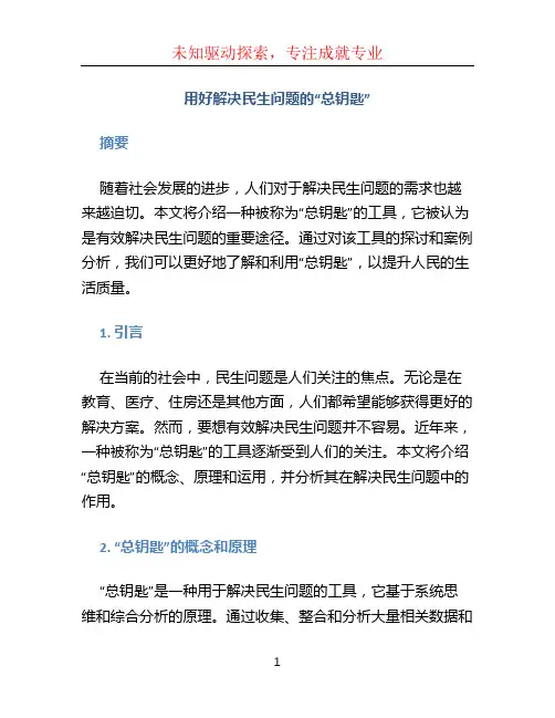 用好解决民生问题的“总钥匙”