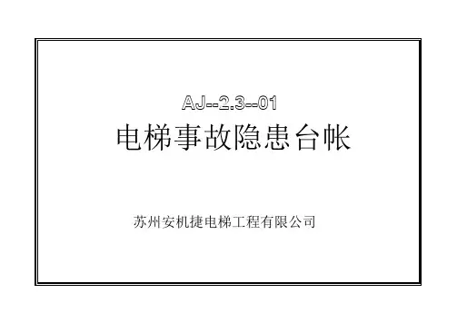 电梯事故隐患台帐