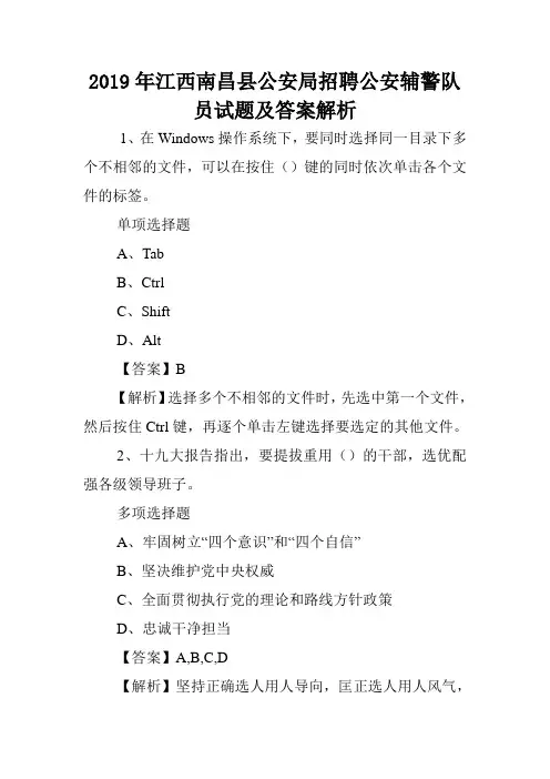 2019年江西南昌县公安局招聘公安辅警队员试题及答案解析 .doc