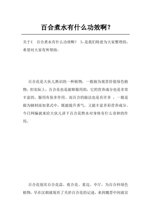 百合煮水有什么功效啊？