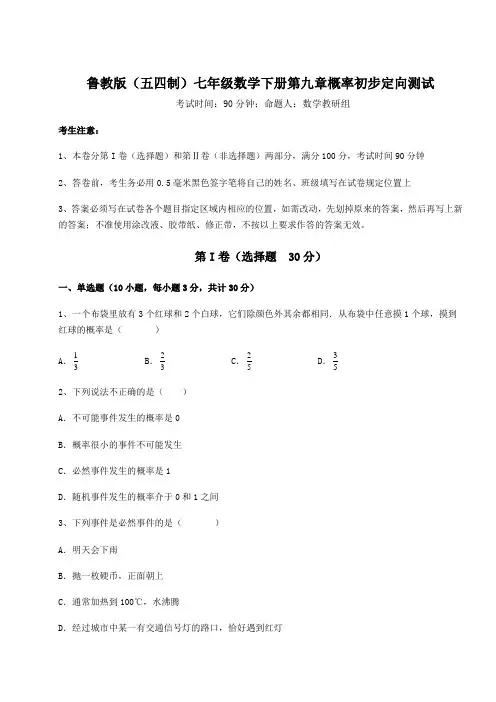 基础强化鲁教版(五四制)七年级数学下册第九章概率初步定向测试试题(含答案及详细解析)