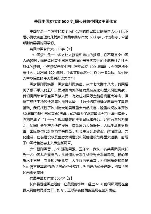 共圆中国梦作文600字_同心共筑中国梦主题作文