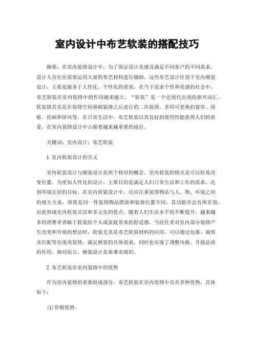 室内设计中布艺软装的搭配技巧