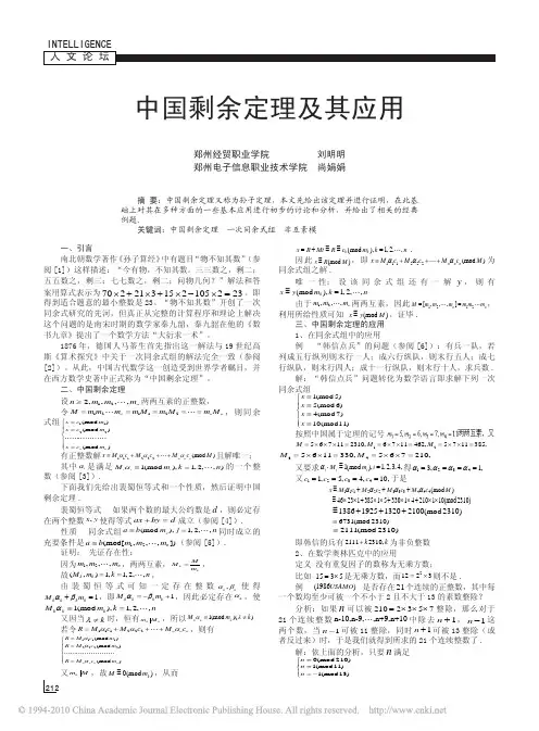 中国剩余定理及其应用