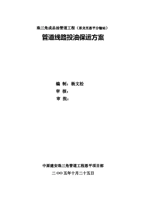 珠三角成品油管道工程保运方案(址山油库)