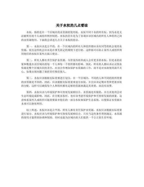 关于水权的几点看法