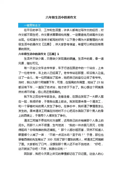 六年级生活中的美作文【五篇】