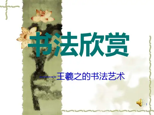 王羲之书法艺术欣赏ppt课件