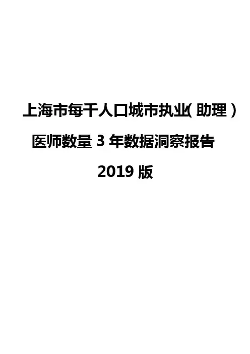 上海市每千人口城市执业(助理)医师数量3年数据洞察报告2019版