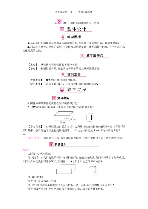 北师大版小学数学六年级下第1单元 圆柱与圆锥 单元整体备课教案第二课时《面的旋转》