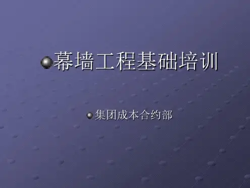 幕墙工程施工培训-2022年学习资料