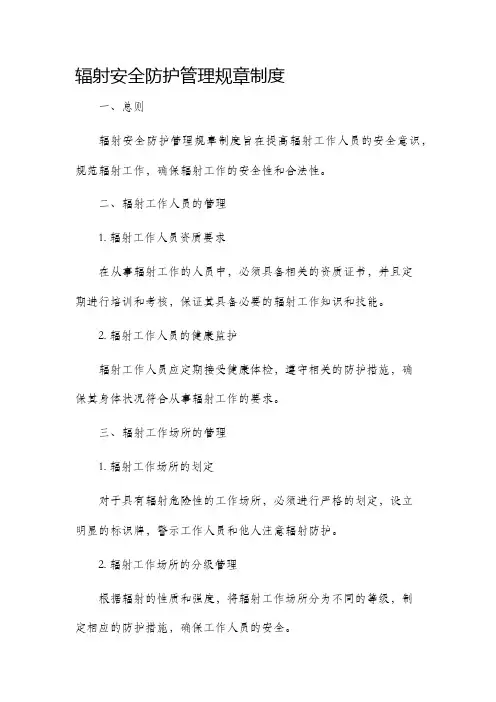 辐射安全防护管理规章制度
