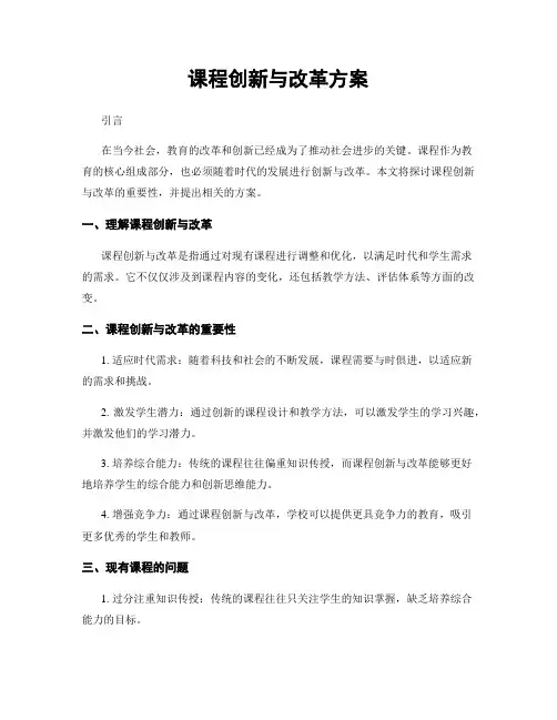 课程创新与改革方案