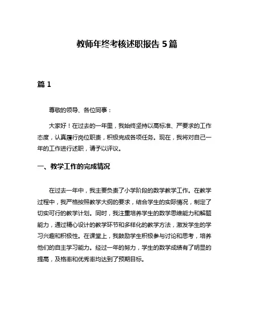 教师年终考核述职报告5篇