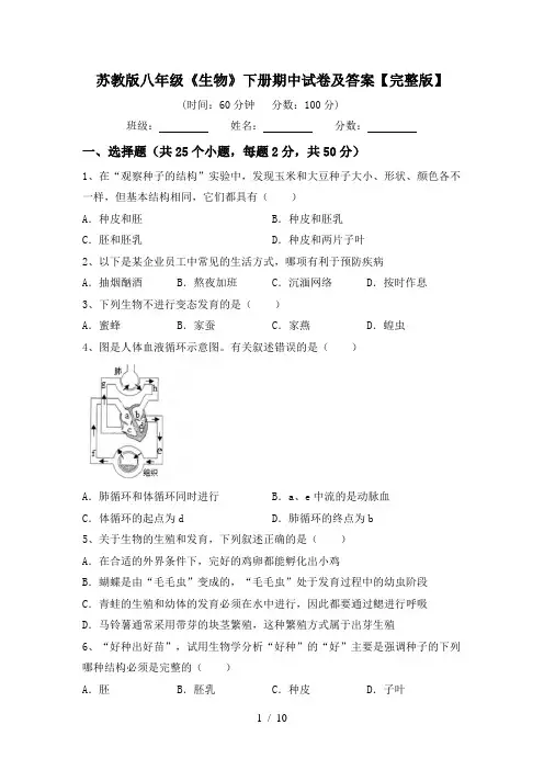 苏教版八年级《生物》下册期中试卷及答案【完整版】