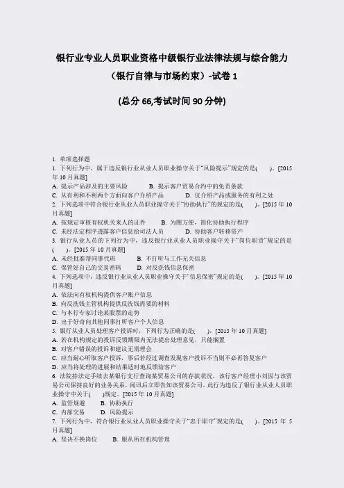 银行业专业人员职业资格中级银行业法律法规与综合能力银行自律与市场约束-试卷1_真题-无答案