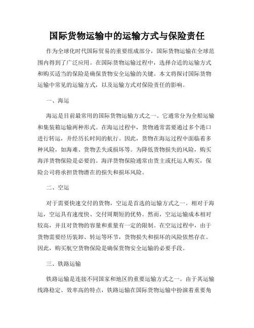 国际货物运输中的运输方式与保险责任