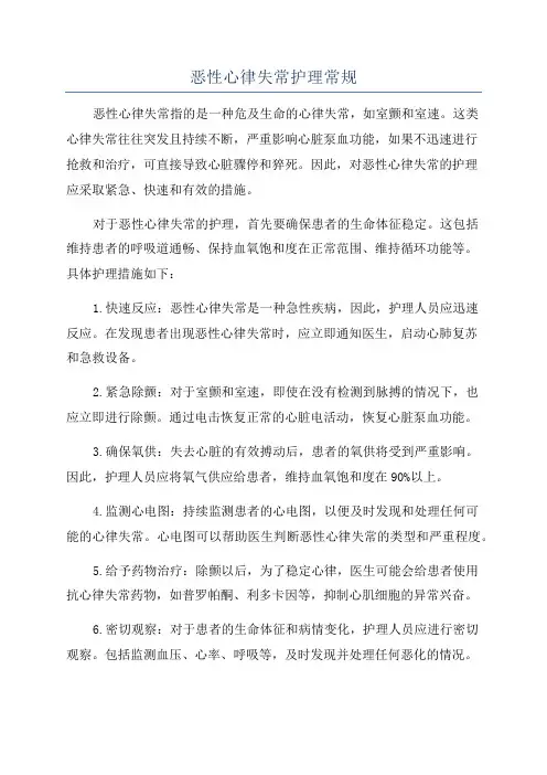 恶性心律失常护理常规