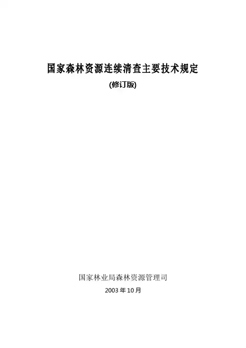 农林牧渔《国家森林资源连续清查主要技术规定》修订稿