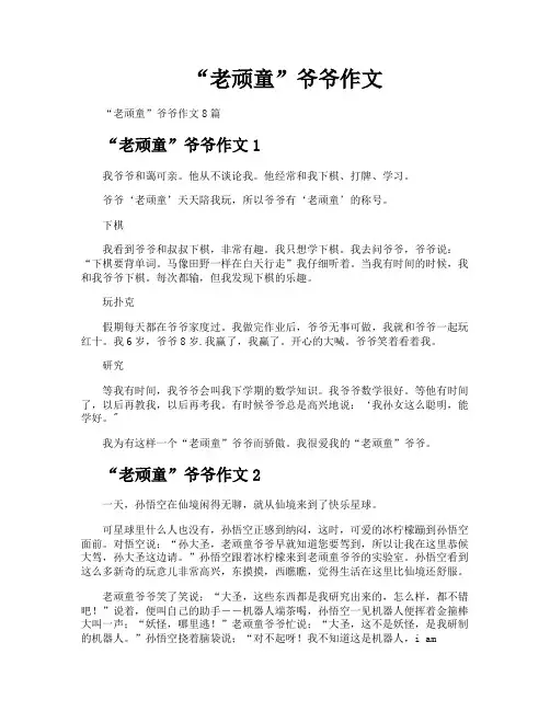 “老顽童”爷爷作文