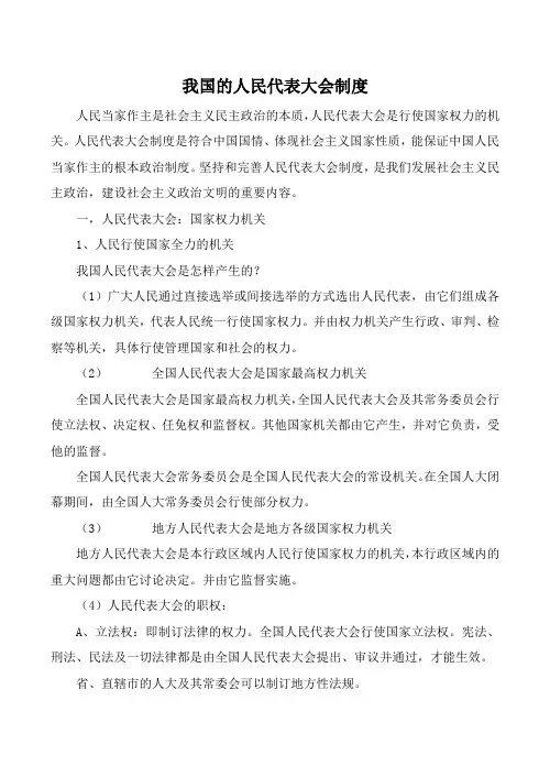 新人教版必修2高中政治我国的人民代表大会制度教案