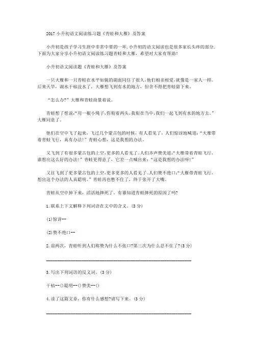 2017小升初语文阅读练习题《青蛙和大雁》及答案