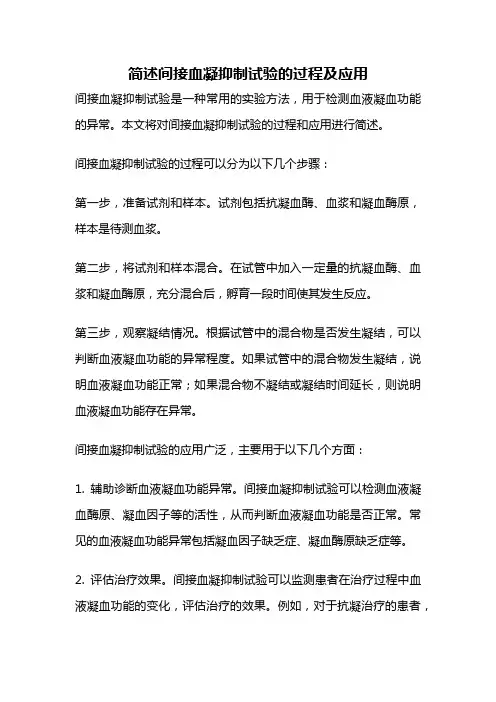 简述间接血凝抑制试验的过程及应用