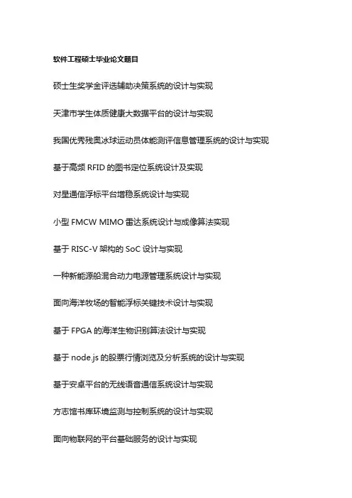软件工程硕士毕业论文题目
